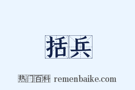 括兵是什么意思的图片